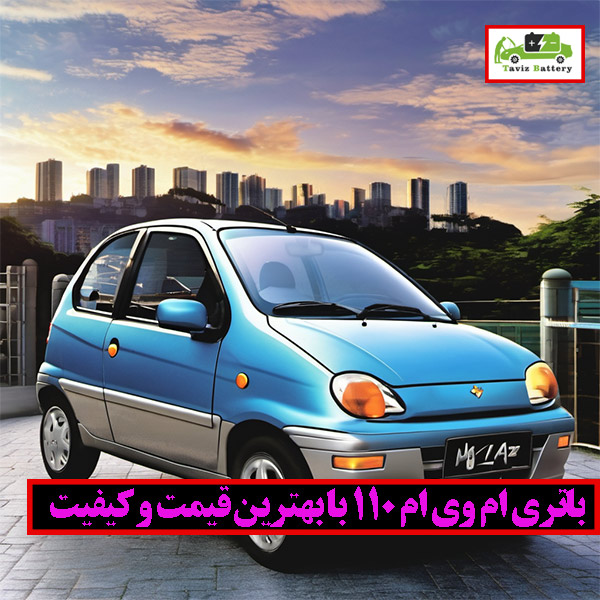 باتری های ام وی ام اصل و با کیفیت